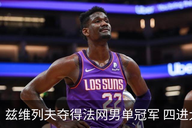 兹维列夫夺得法网男单冠军 四进大满贯决赛终圆梦
