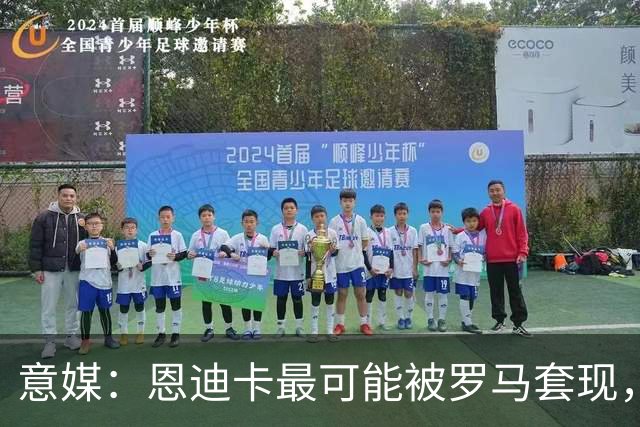 意媒：恩迪卡最可能被罗马套现，国米、纽卡、热刺和伯恩茅斯有意
