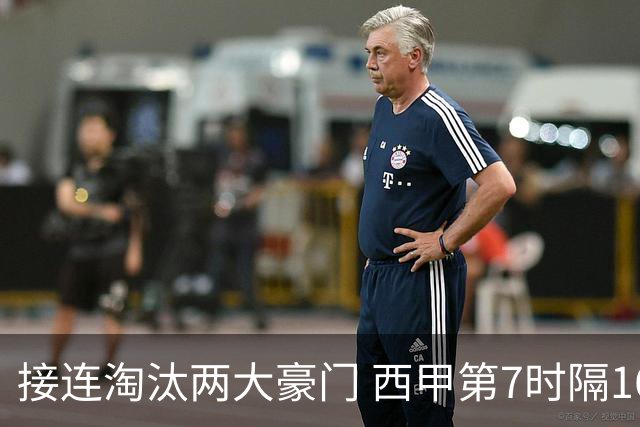 接连淘汰两大豪门 西甲第7时隔16年再入欧冠4强