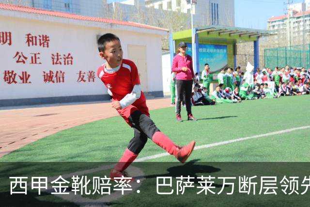 西甲金靴赔率：巴萨莱万断层领先 皇马3人前10