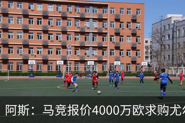 阿斯：马竞报价4000万欧求购尤尔曼，球员解约金8000万欧