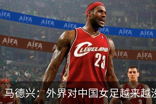 马德兴：外界对中国女足越来越没信心，想亚运会爆发是痴人梦语