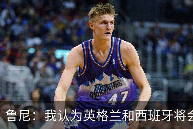 鲁尼：我认为英格兰和西班牙将会师决赛，希望英格兰夺冠
