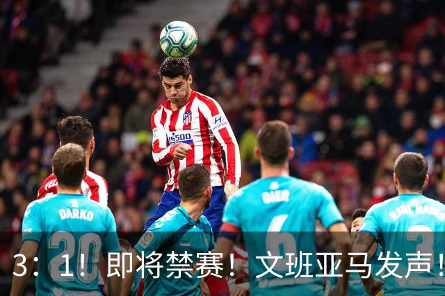3：1！即将禁赛！文班亚马发声！必须追责…